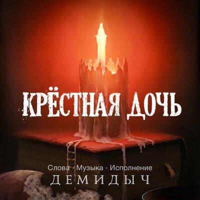 Крёстная дочь - Демидыч