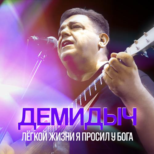 Демидыч - Лёгкой жизни я просил у Бога