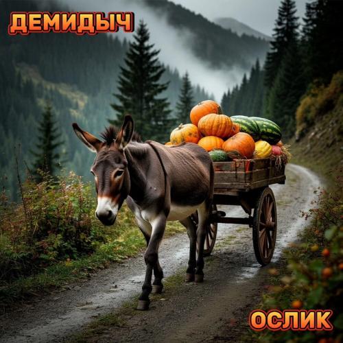 Демидыч - Ослик