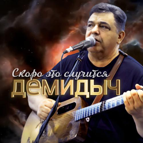 Демидыч - Скоро это случится