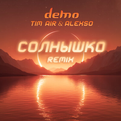 Солнышко Tim Air & Alexso Uplifting Extended Remix - Демо, AlexSo, Tim Air