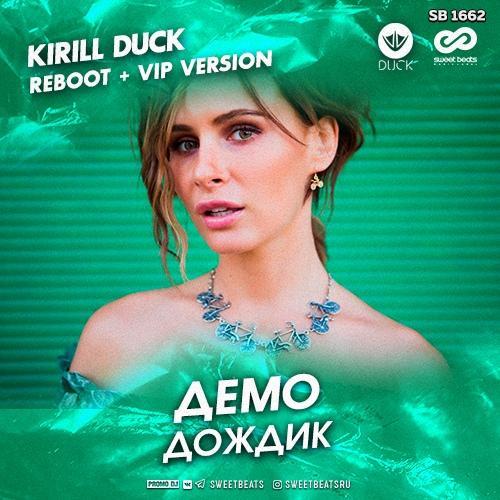 Демо - Дождик (Kirill Duck Radio Edit)