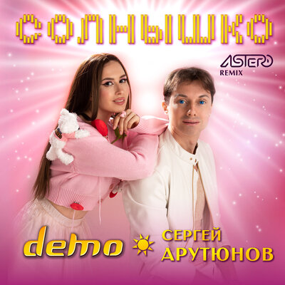 Солнышко Astero Remix - Демо, Сергей Арутюнов, ASTERO