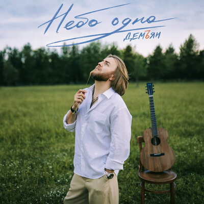 Небо одно - Демъян