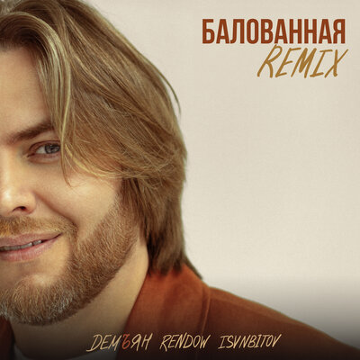 Демъян, Rendow, ISVNBITOV - Балованная Remix