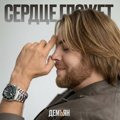 Сердце гложет - Демъян