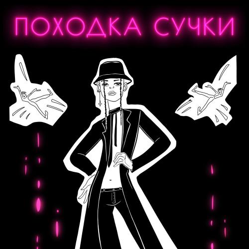 Походка Сучки - Демьян Заико