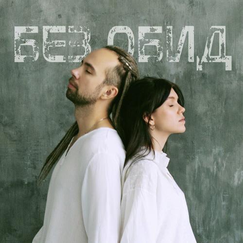 Без Обид - День Ангела feat. Антон Коробка