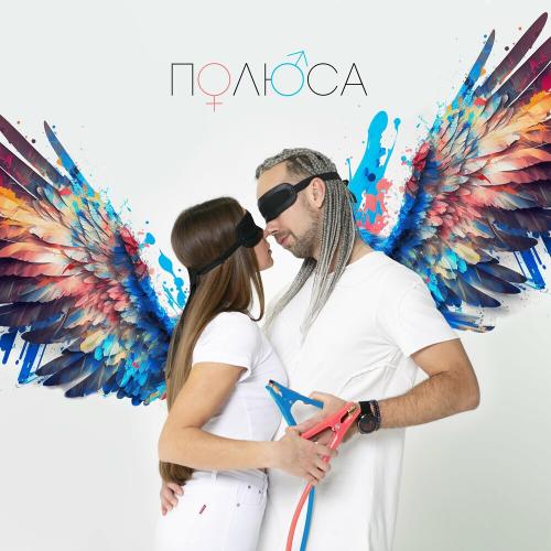 Полюса - День Ангела