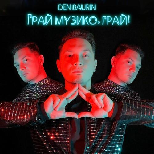 Грай Музико Грай! - Den Baurin