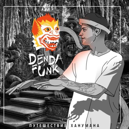 День сурка (feat. Dee the Conscious One, Drud & Jeremy Star) - Den Da Funk