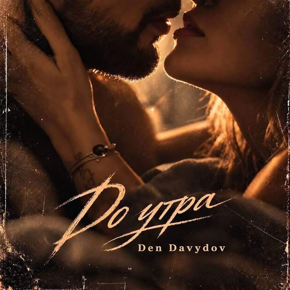 До утра - Den Davydov