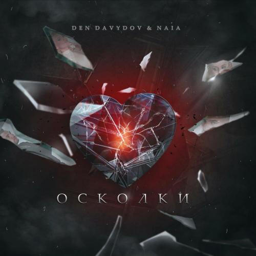 Осколки - Den Davydov & Naia