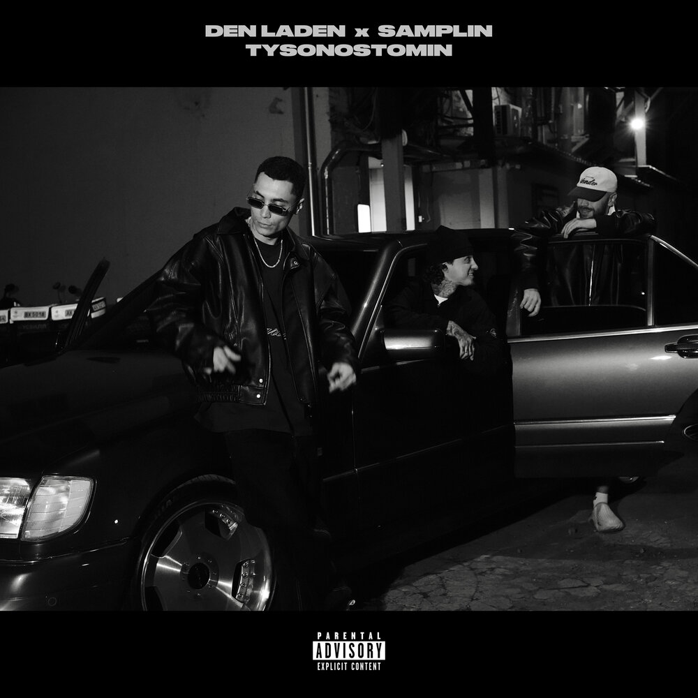 Uzhin (Prod. by BogdaTheKidd) - Den Laden, SAMPLIN, TYSON OSTOMIN