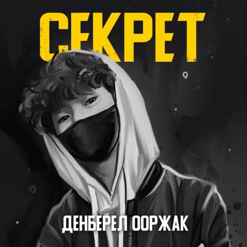 Денберел Ооржак - Секрет