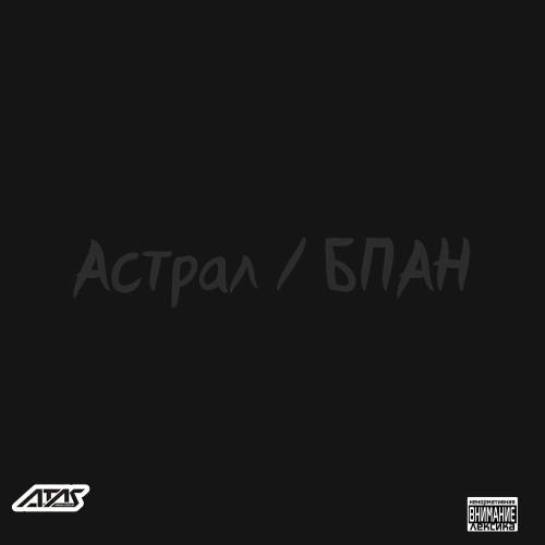 Асстралльный БПАН - Denchik Star, TWAAX#1661TRAVAKUR