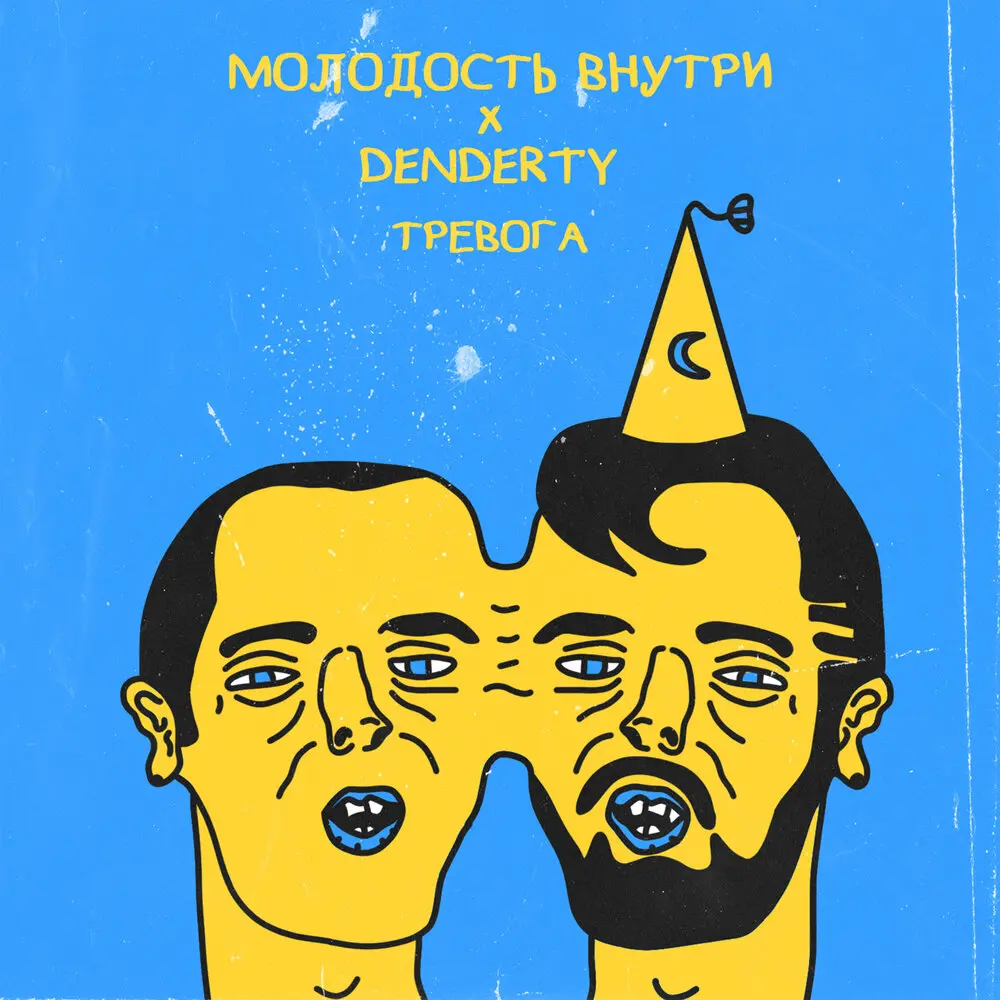 Тревога - DenDerty, МОЛОДОСТЬ ВНУТРИ