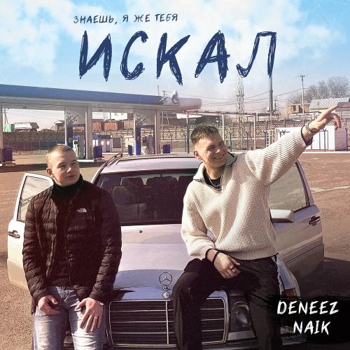 DENEEZ & Naik - Знаешь, Я Же Тебя Искал