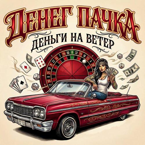 Денег Пачка - Деньги на ветер