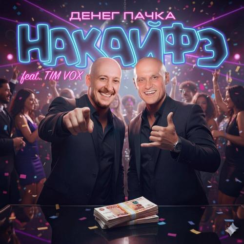 Денег Пачка, Tim Vox - Накайфэ