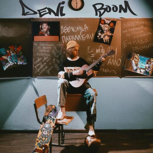 Deni Boom - Девчонка С Параллели