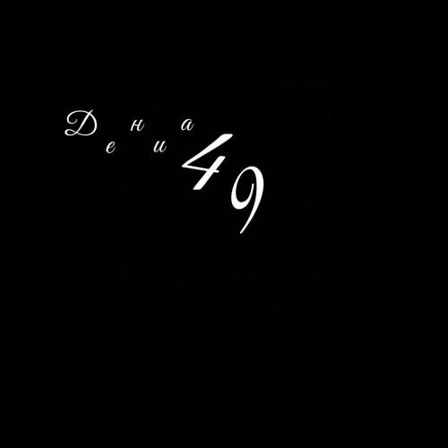 Дениа49 - человеку