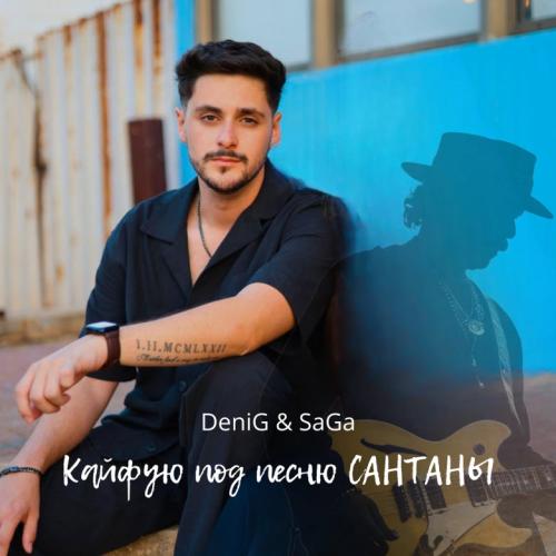 DeniG & SaGa - Кайфую под песню Сантаны 