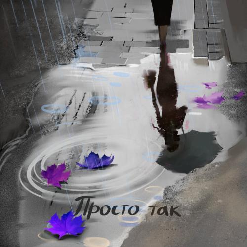DENIIZA, IGNAT BEATZ - Просто Так