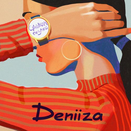 Слишком поздно - DENIIZA