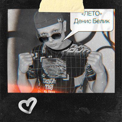 Денис Белик - Лето