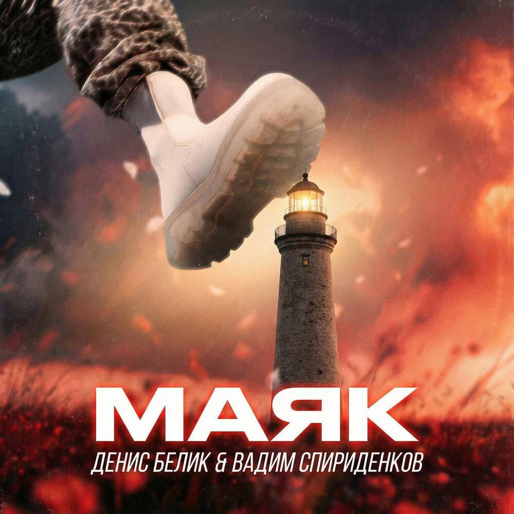 Маяк - Денис Белик, Вадим Спириденков