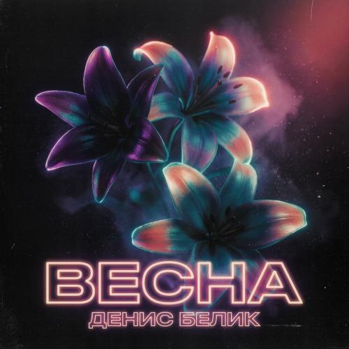 Денис Белик - Весна
