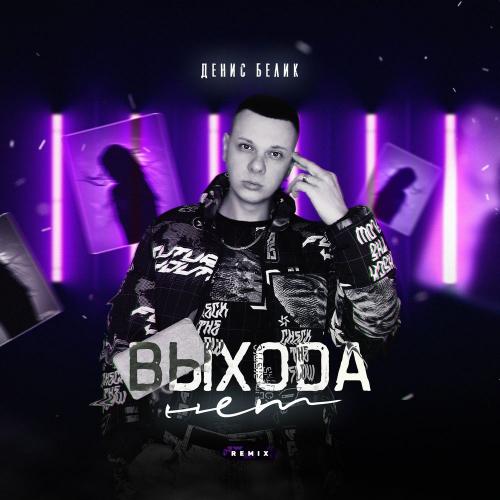 Денис Белик - Выхода Нет (Remix)