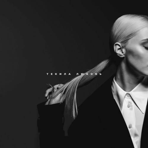 Текила Любовь - Denis Bravo & BULAVA
