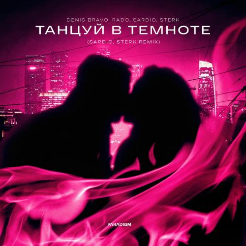 Denis Bravo, Rado, SARDIO & Sterk - Танцуй В Темноте (Sardio, Sterk Remix)