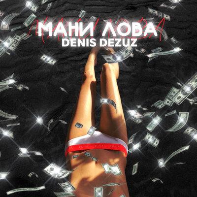 Мани лова - Denis Dezuz