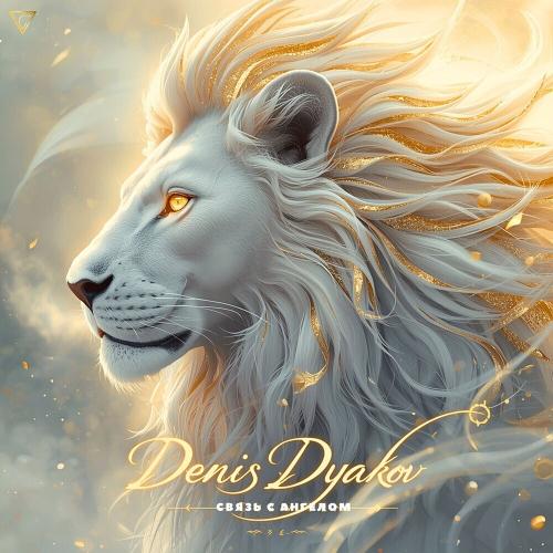 Denis Dyakov - Связь с ангелом