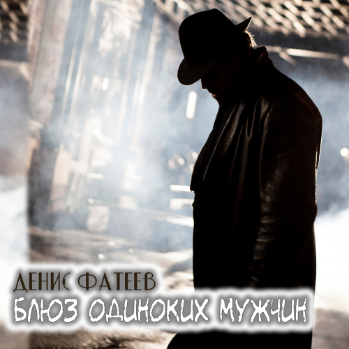 Денис Фатеев - Блюз одиноких мужчин