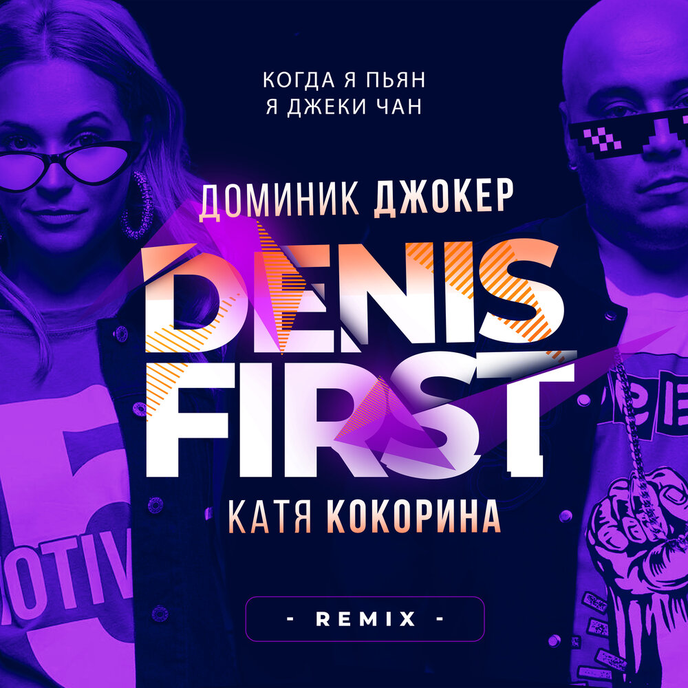 Когда я пьян, я Джеки Чан (Remix) - Denis First, Доминик Джокер, Катя Кокорина