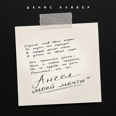 Денис Клявер - Ангел моей мечты