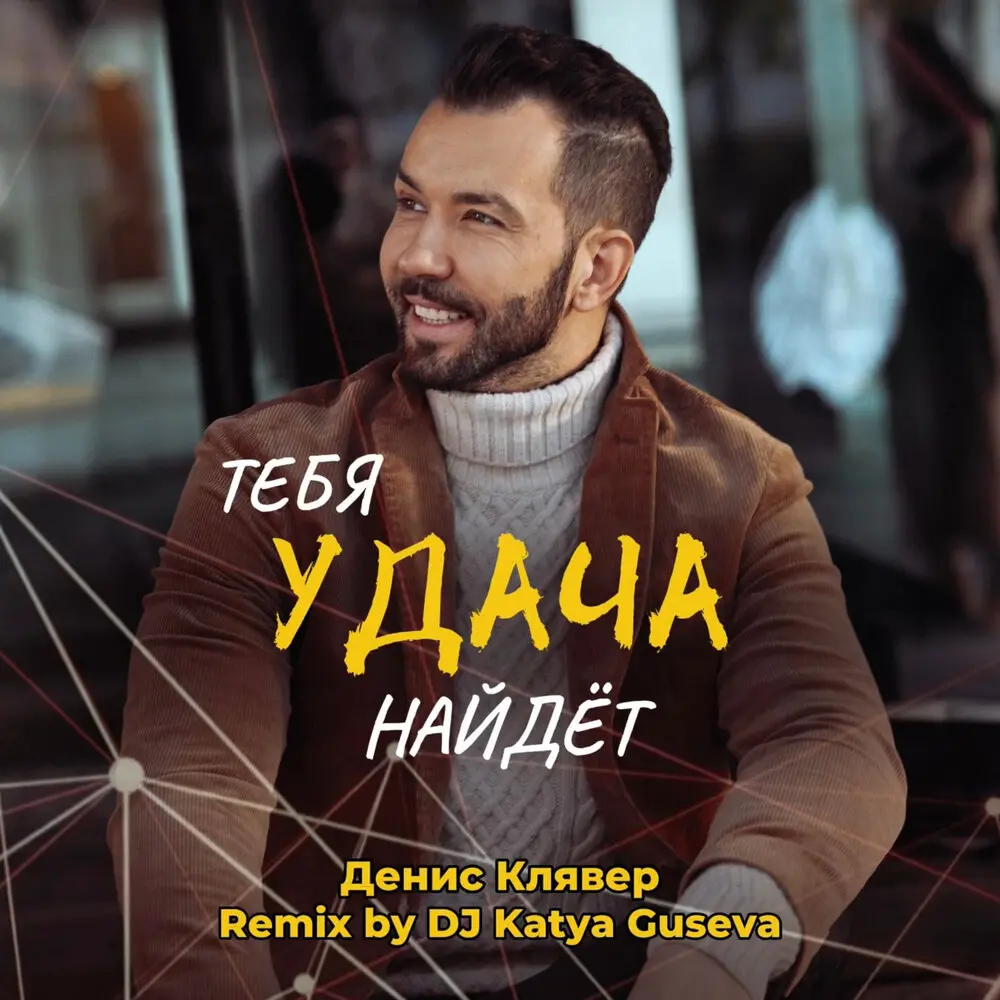 Тебя удача найдёт (Remix) - Денис Клявер, Dj Katya Guseva