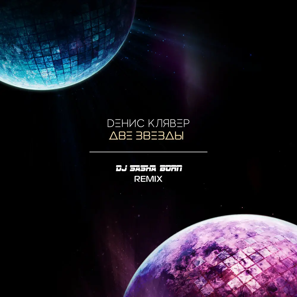 Две звезды (Dj Sasha Born Remix) - Денис Клявер, Dj Sasha Born