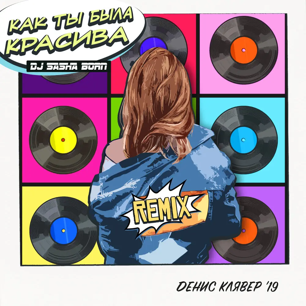Как ты была красива (DJ Sasha Born Remix) - Денис Клявер, Dj Sasha Born