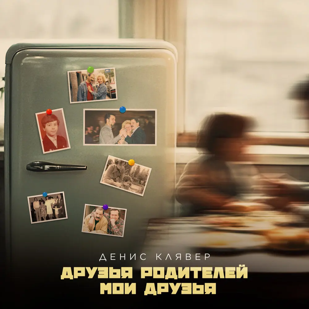 Друзья родителей - Мои друзья - Денис Клявер