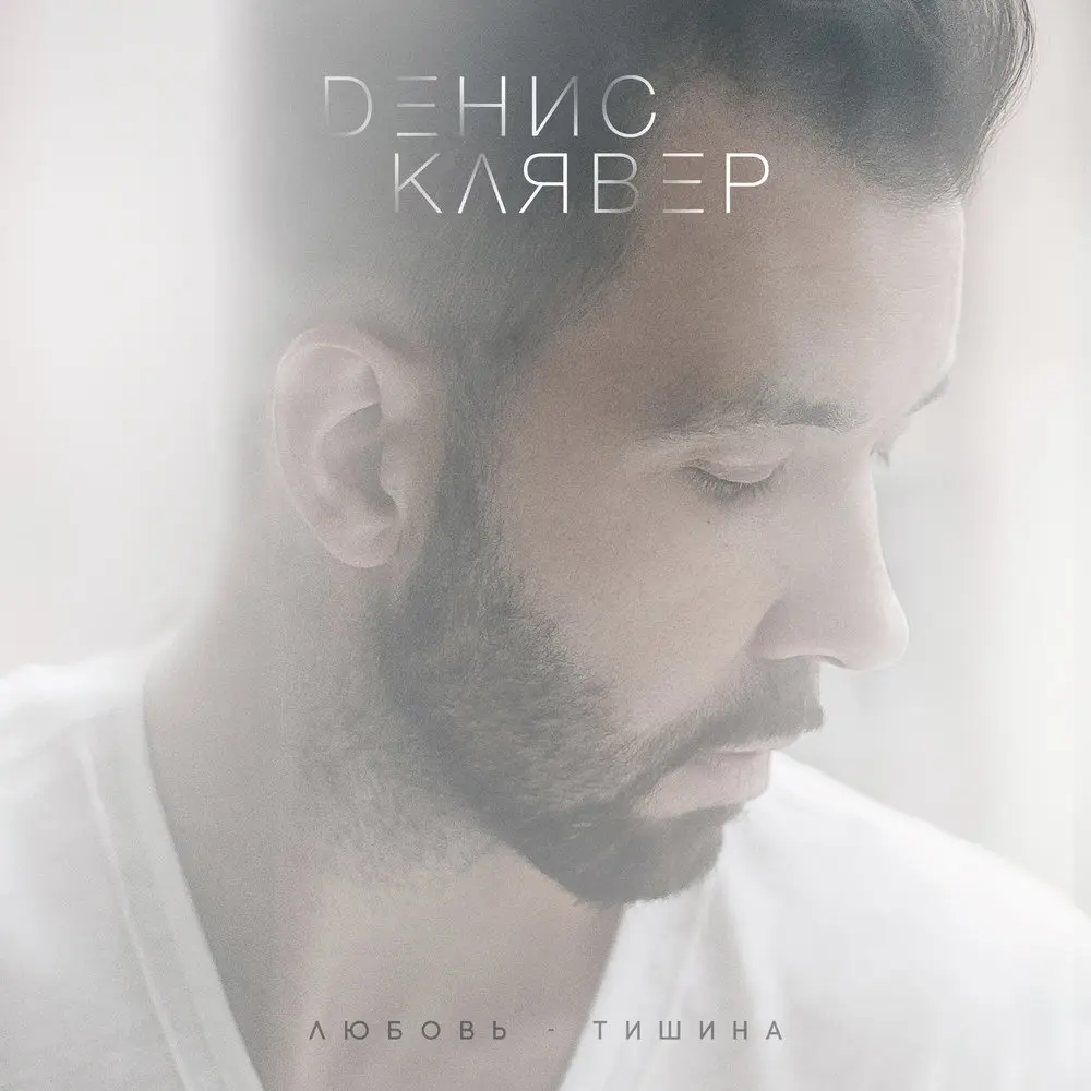 Необыкновенная (Lounge Version) - Денис Клявер