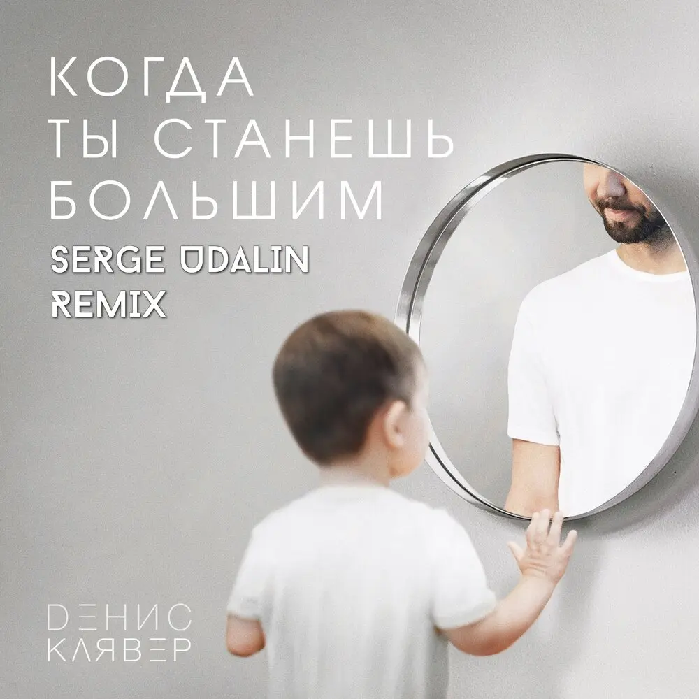 Когда ты станешь большим (Serge Udalin Remix) - Денис Клявер, Serge Udalin