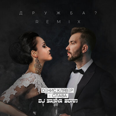 Дружба_ DJ Sasha Born Remix - Денис Клявер, Слава, Dj Sasha Born