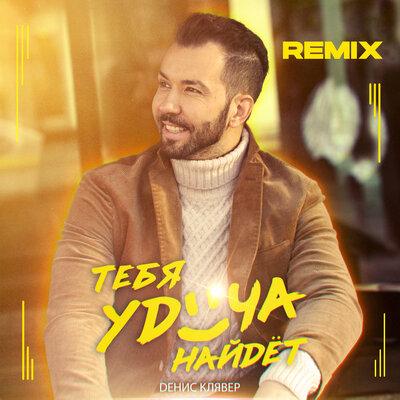 Денис Клявер - Тебя Удача Найдет (RMStudio Remix)
