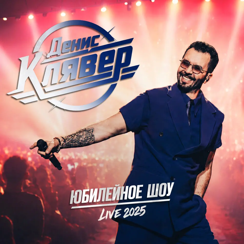 Сынок (Live 2025) - Денис Клявер, Тимофей Клявер
