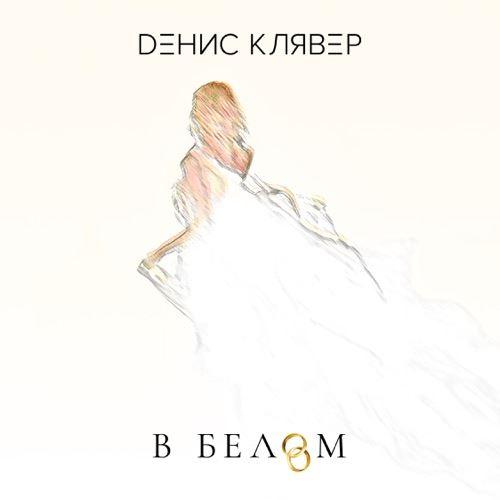 В белом - Денис Клявер